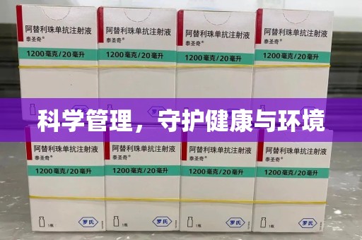 连云港科学管理，守护健康与环境