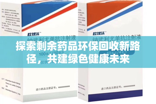连云港探索剩余药品环保回收新路径，共建绿色健康未来