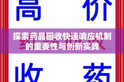 连云港探索药品回收快速响应机制的重要性与创新实践