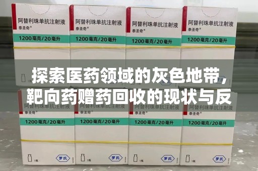 连云港探索医药领域的灰色地带，靶向药赠药回收的现状与反思