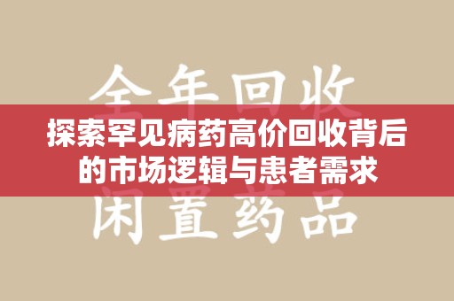连云港探索罕见病药高价回收背后的市场逻辑与患者需求