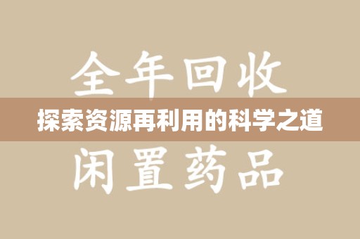 连云港探索资源再利用的科学之道