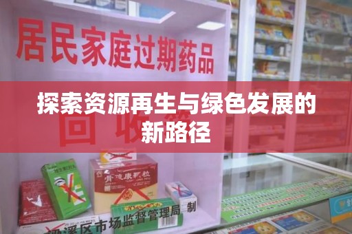 连云港探索资源再生与绿色发展的新路径