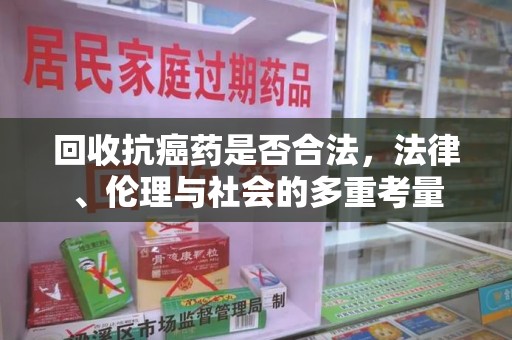 连云港回收抗癌药是否合法，法律、伦理与社会的多重考量