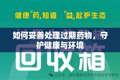 连云港如何妥善处理过期药物，守护健康与环境