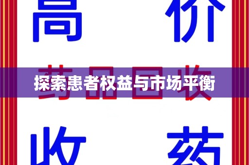 连云港探索患者权益与市场平衡