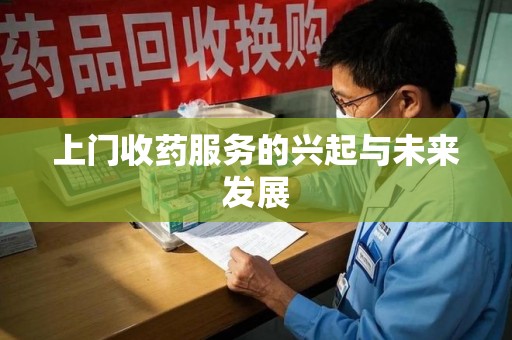 连云港上门收药服务的兴起与未来发展