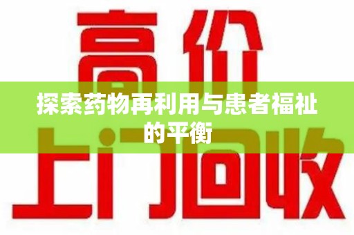 连云港探索药物再利用与患者福祉的平衡
