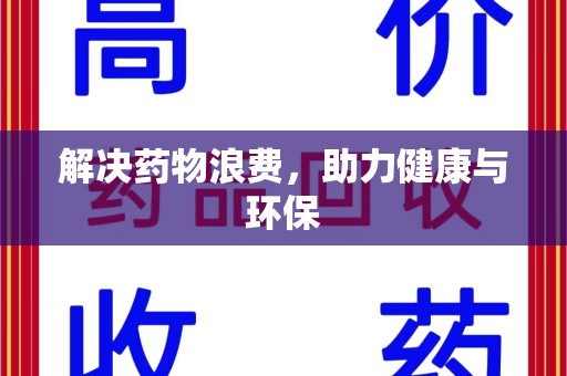 连云港解决药物浪费，助力健康与环保