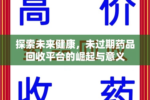 连云港探索未来健康，未过期药品回收平台的崛起与意义