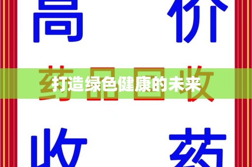 连云港打造绿色健康的未来