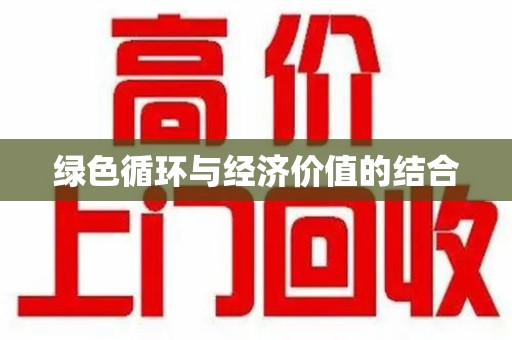 连云港绿色循环与经济价值的结合