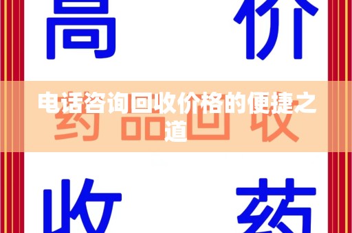 连云港电话咨询回收价格的便捷之道