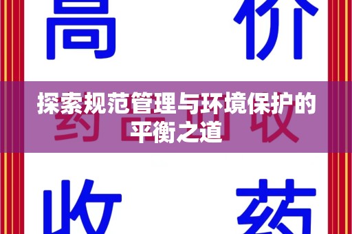 连云港探索规范管理与环境保护的平衡之道