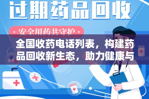 连云港全国收药电话列表，构建药品回收新生态，助力健康与环保