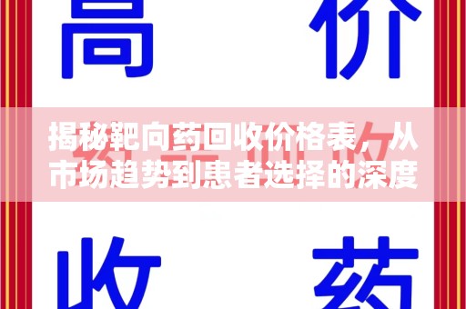 连云港揭秘靶向药回收价格表，从市场趋势到患者选择的深度分析