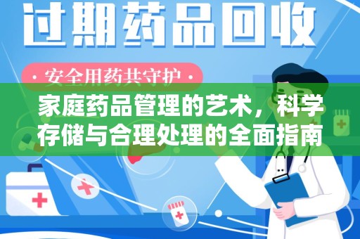 连云港家庭药品管理的艺术，科学存储与合理处理的全面指南