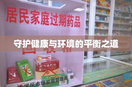 连云港守护健康与环境的平衡之道