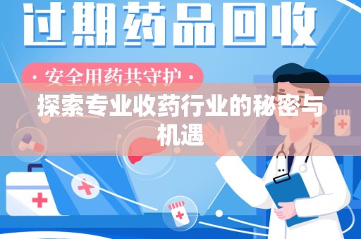 连云港探索专业收药行业的秘密与机遇