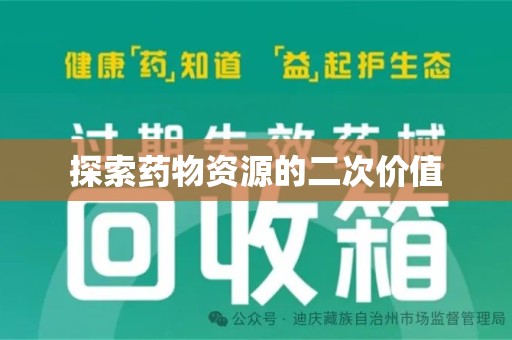 连云港探索药物资源的二次价值
