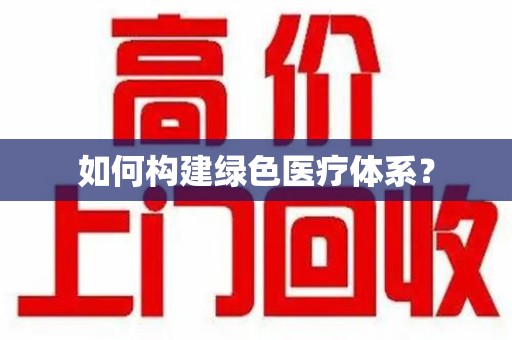 连云港如何构建绿色医疗体系？