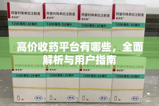 连云港高价收药平台有哪些，全面解析与用户指南