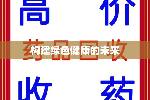 连云港构建绿色健康的未来