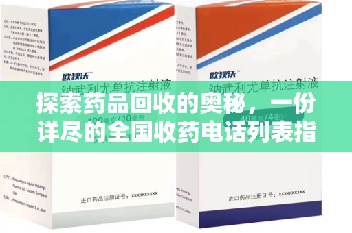 连云港探索药品回收的奥秘，一份详尽的全国收药电话列表指南