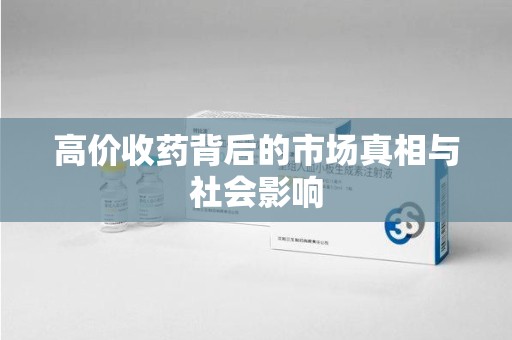 连云港高价收药背后的市场真相与社会影响