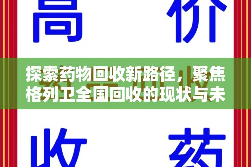 连云港探索药物回收新路径，聚焦格列卫全国回收的现状与未来