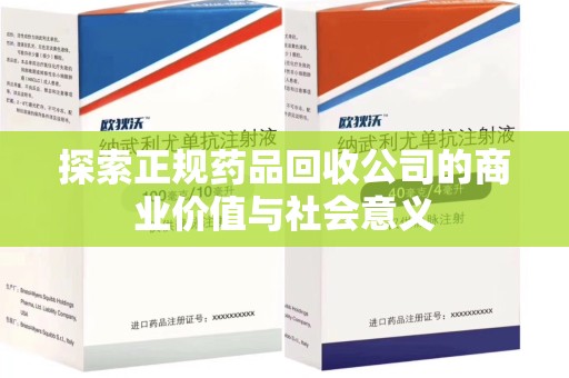 连云港探索正规药品回收公司的商业价值与社会意义