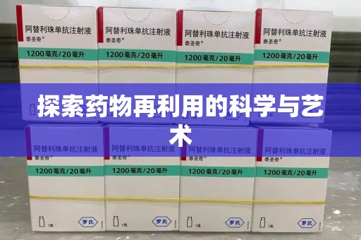连云港探索药物再利用的科学与艺术