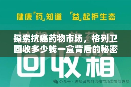 连云港探索抗癌药物市场，格列卫回收多少钱一盒背后的秘密与价值