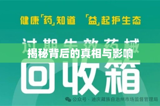 连云港揭秘背后的真相与影响