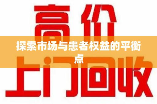 连云港探索市场与患者权益的平衡点