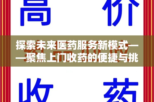 连云港探索未来医药服务新模式——聚焦上门收药的便捷与挑战