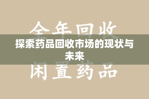 连云港探索药品回收市场的现状与未来