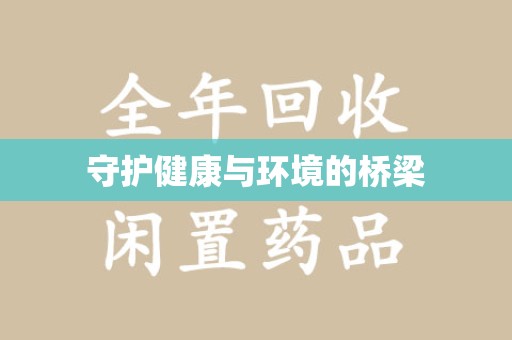 连云港守护健康与环境的桥梁