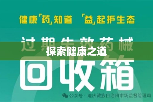 连云港探索健康之道