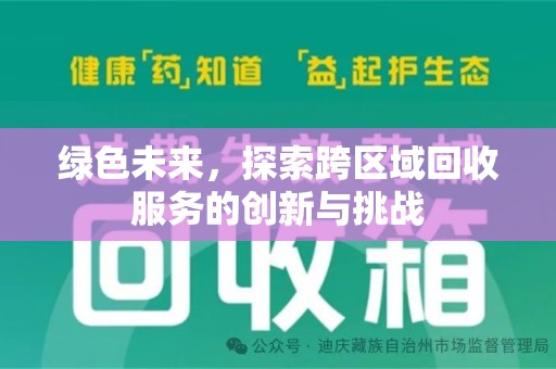 连云港绿色未来，探索跨区域回收服务的创新与挑战