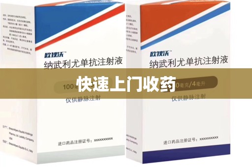 连云港快速上门收药