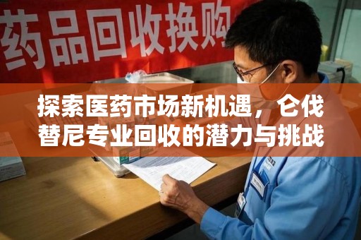 连云港探索医药市场新机遇，仑伐替尼专业回收的潜力与挑战