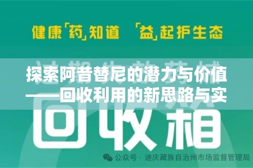 连云港探索阿昔替尼的潜力与价值——回收利用的新思路与实践