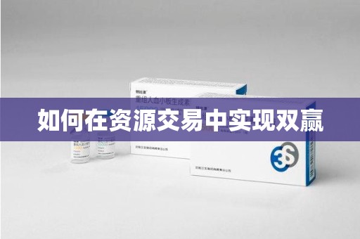 连云港如何在资源交易中实现双赢