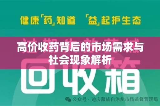 连云港高价收药背后的市场需求与社会现象解析