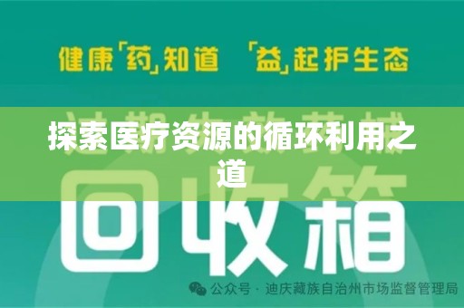 连云港探索医疗资源的循环利用之道