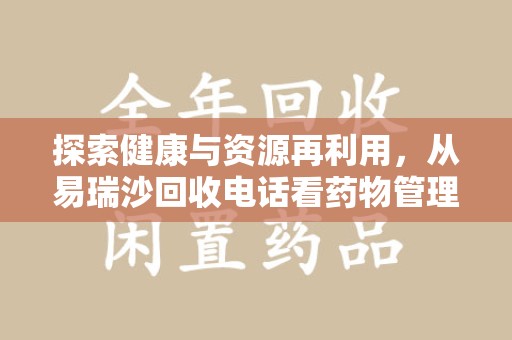 连云港探索健康与资源再利用，从易瑞沙回收电话看药物管理的重要性