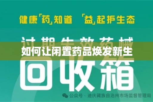 连云港如何让闲置药品焕发新生