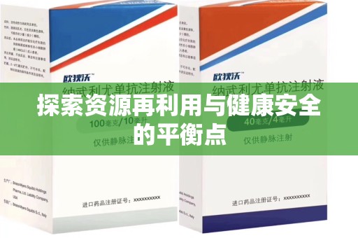 连云港探索资源再利用与健康安全的平衡点