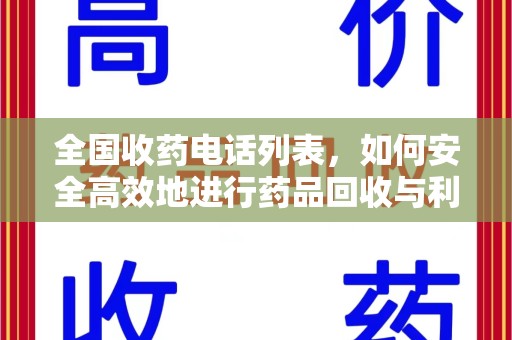 连云港全国收药电话列表，如何安全高效地进行药品回收与利用